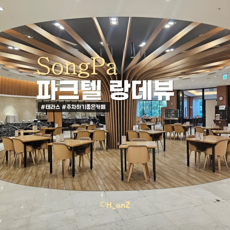 나홀로나무 주차장 서울올림픽파크텔 랑데뷰 호텔빙수