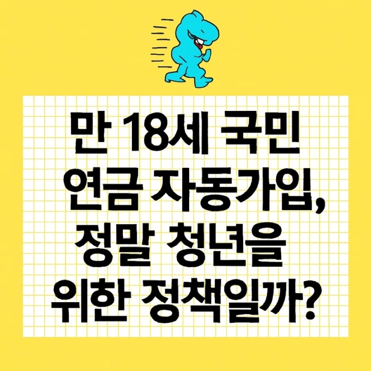  만 18세 국민연금 자동가입, 정말 청년을 위한 정책일까요?