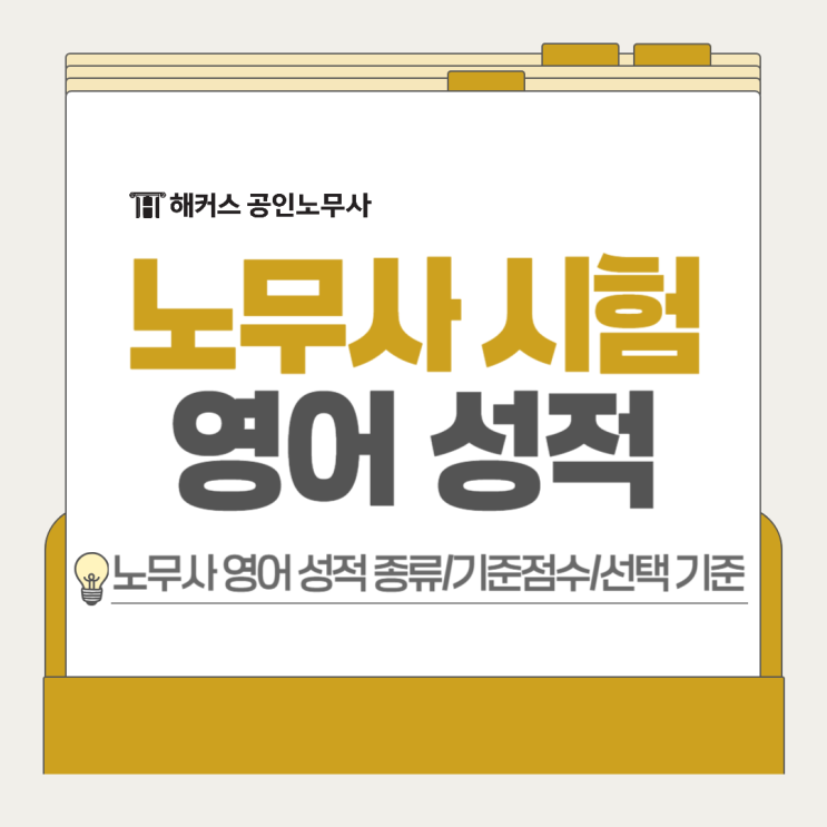  노무사 시험 영어 성적 기준점수 확인! 토익 지텔프 선택 방법?