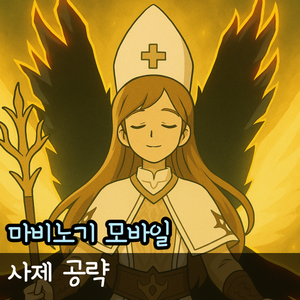  마비노기 모바일 사제 룬 장비 최종 정리, 모비노기 공략