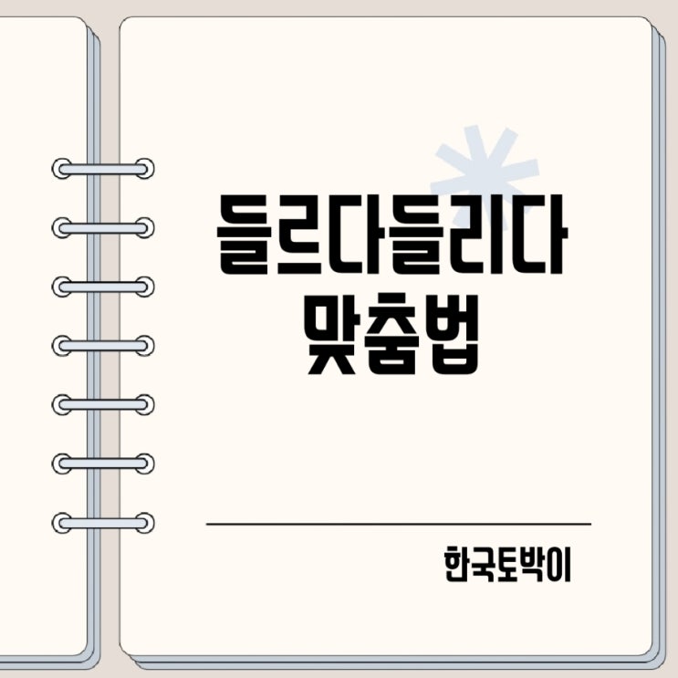  들르다 들리다 들렀다 들렸다 맞춤법