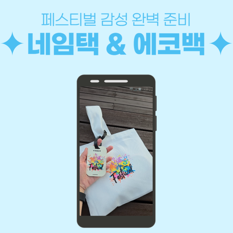  페스티벌 감성 완벽 준비! 네임택 에코백 활용