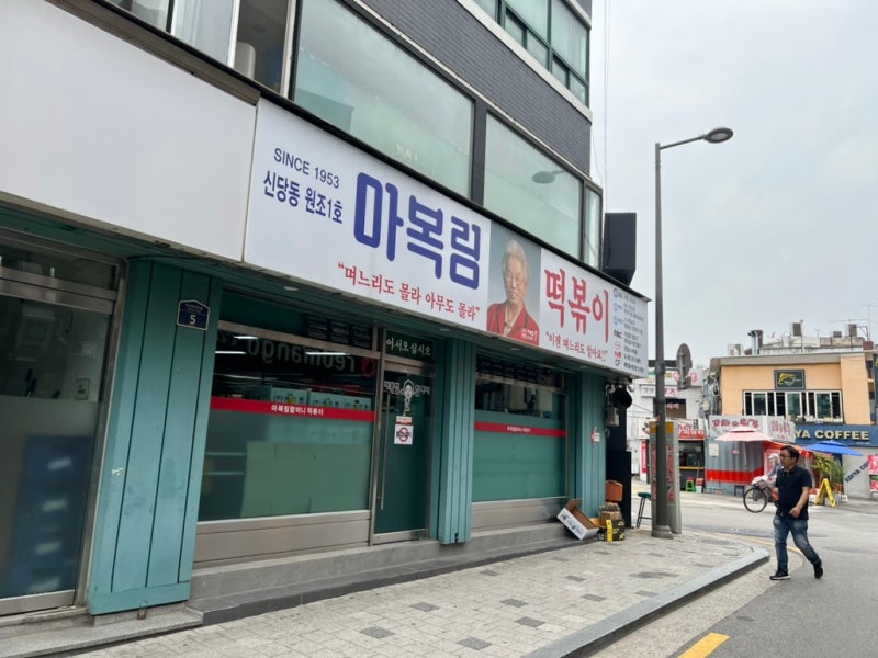 My first Shindang tteokbokki experience at Mabokrim Tteokbokki in Shindang, Seoul. 3