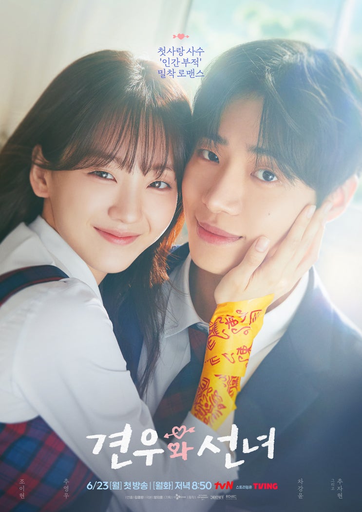 '<b>견우와 선녀</b>' <b>첫 방송</b> D-7! 김용완 감독X양지훈 작가가 직접... 
