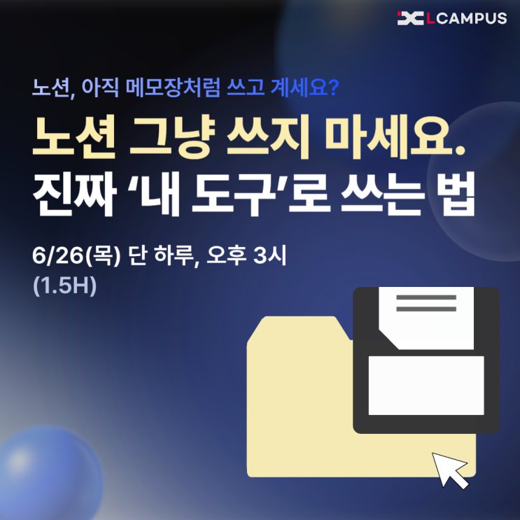   [6/26 LIVE 특강] 노션 초보자를 위한 실전 활용법 웨비나 - 공식 엠버서더가 알려주는 노션의 모든 것!