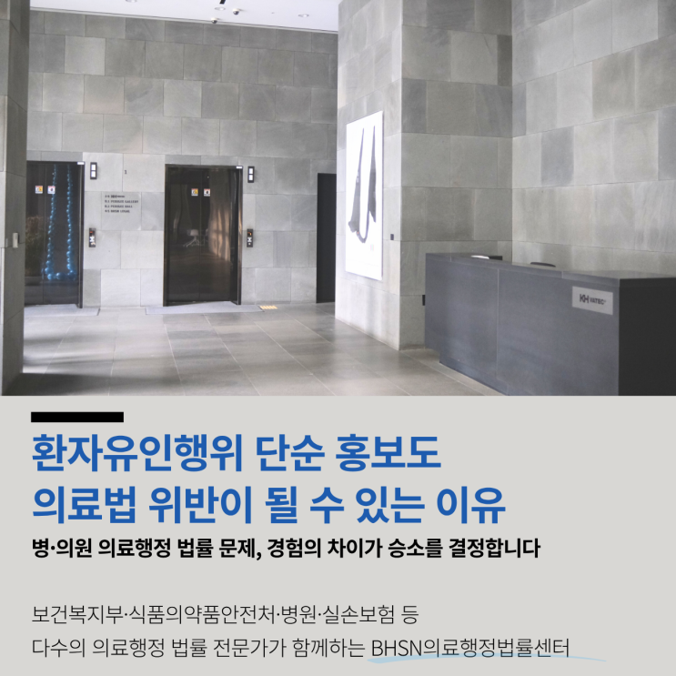  환자유인행위 단순 홍보도 의료법 위반이 될 수 있는 이유