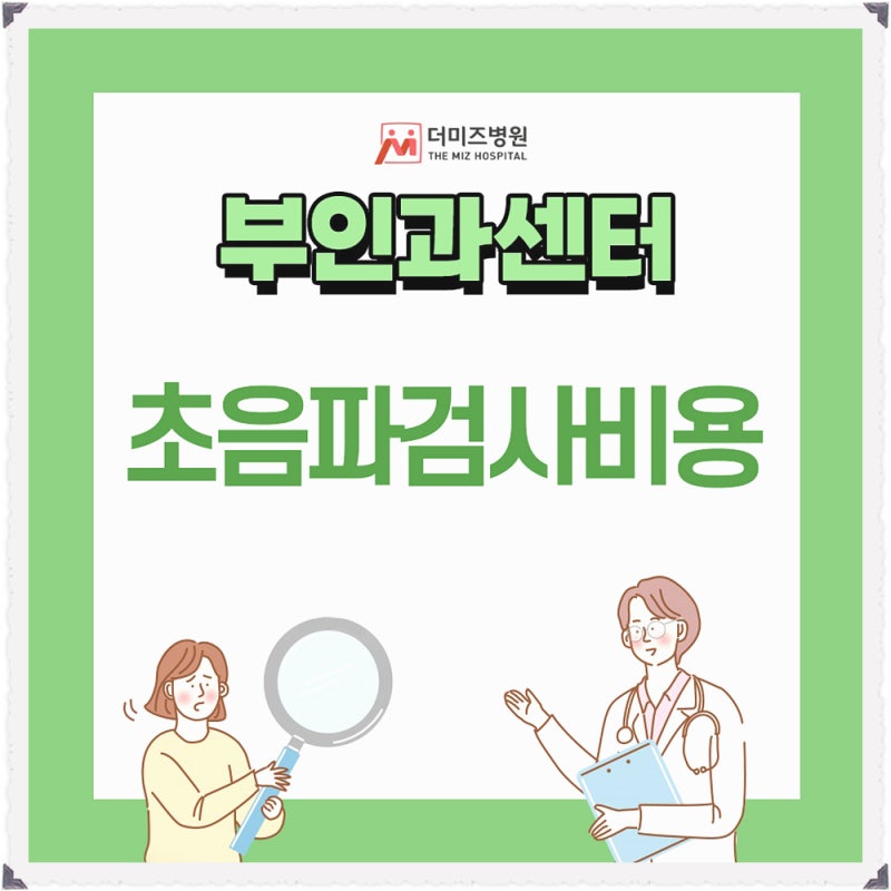 산부인과 초음파 검사 비용 실비 적용 가능할까