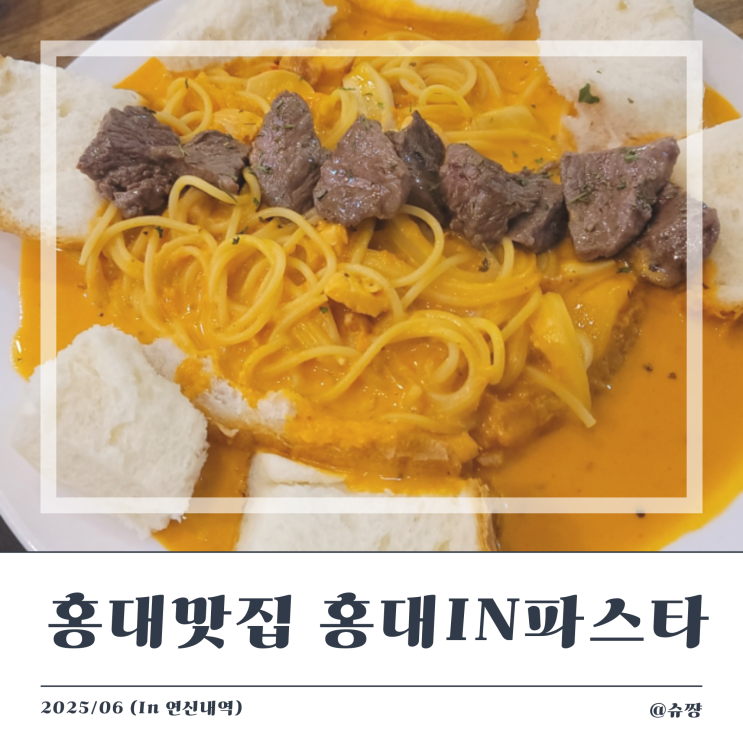  [홍대입구역 맛집] 데이트하기 좋은 홍대 맛집 '홍대인파스타' (feat. 와인)