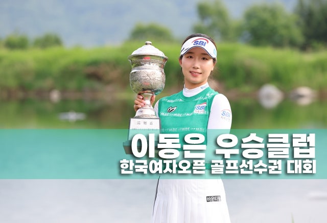 <b>이동은</b> 선수의 KLPGA DB 그룹 <b>한국 여자오픈 우승</b> 클럽을... 