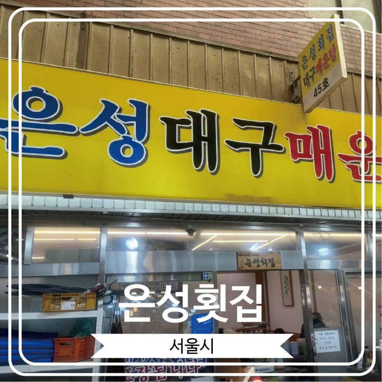  [은성횟집] 수요미식회에 출연 한 대구매운탕으로 유명한 광장시장 맛집