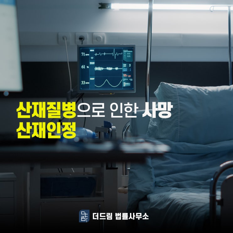  산재질병으로 인한 사망도 산재인정