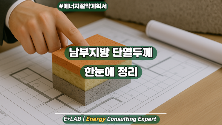  에너지절약계획서 - 남부지방 단열두께 기준 한눈에 정리
