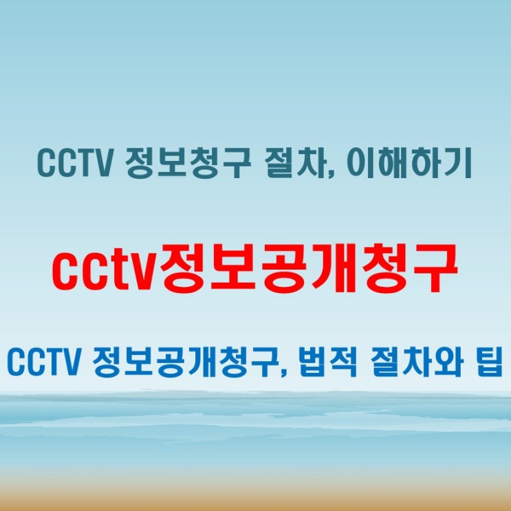  cctv정보공개청구 방법과 법적 절차 깔끔정리