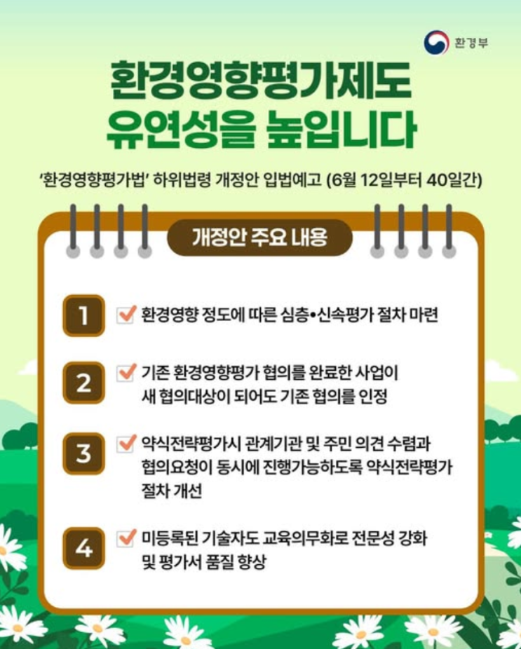  환경영향평가제도 유연성을 높입니다.