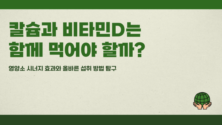  칼슘과 비타민D는 함께 먹어야 할까?