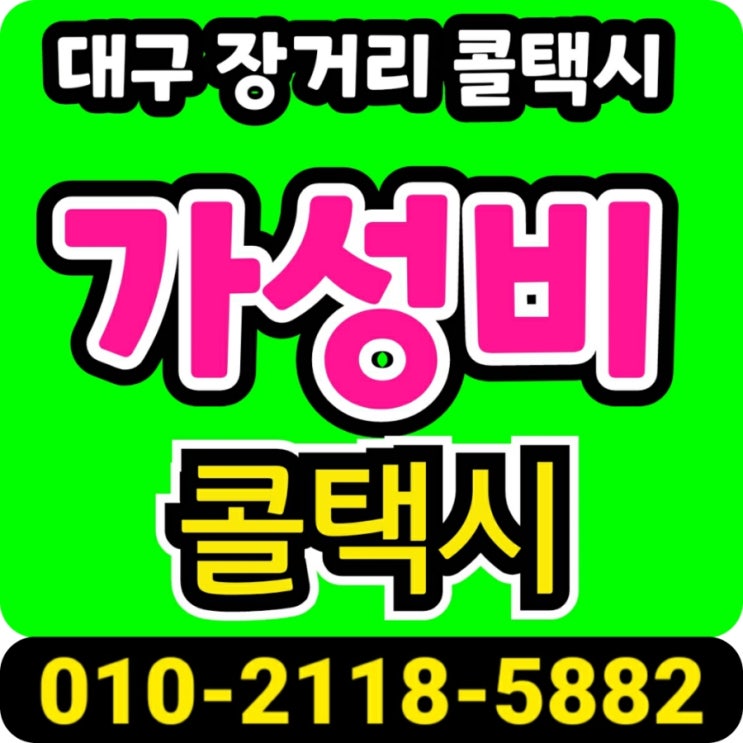  대구에서 강원랜드 택시 예약운행 대구장거리콜택시 대구에서 강원도 정선 강원랜드 택시요금