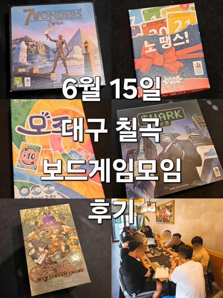  세븐원더스 노땡스 모죠 샤크 섀도우레이더스 보드게임 모임 후기
