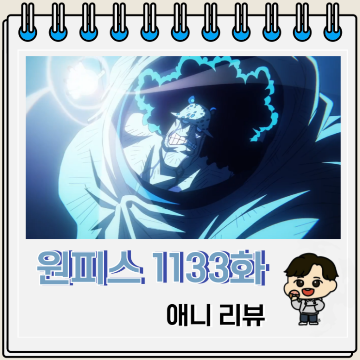 원피스 1133화 애니 쿠마 혁명 원피스 1133화 애니 쿠마 혁명