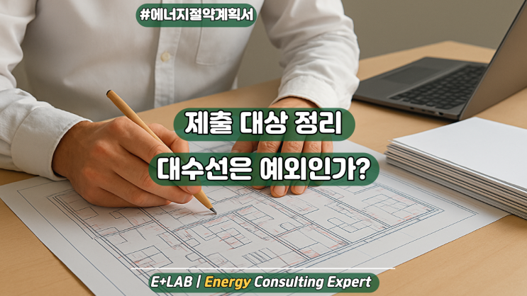  건축행위별 에너지절약계획서 제출 대상 정리 – 대수선은 예외?