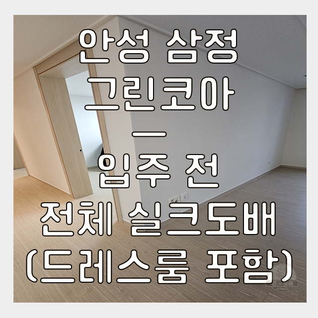  안성도배 삼정그린코아 아파트 입주 전 전체 실크 도배업체추천!(ft.진도배인테리어)