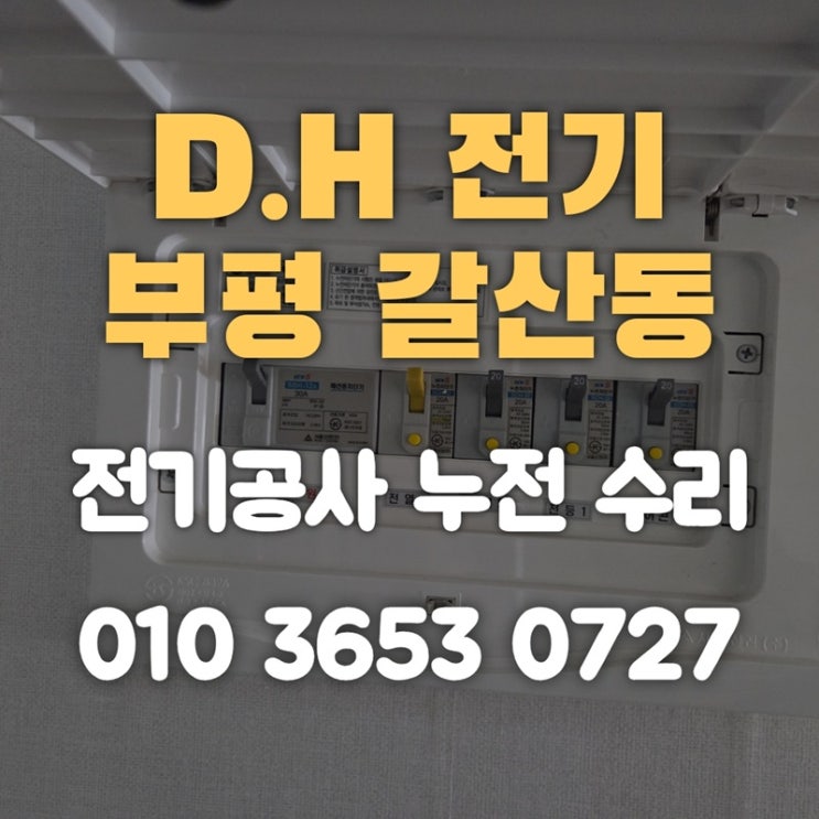 갈산동 전기공사 누전 수리 업체
