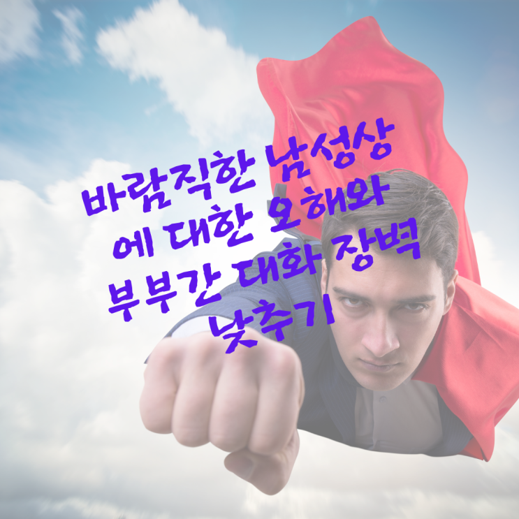  바람직한 남성상에 대한 오해와 부부간 대화 장벽 낮추기