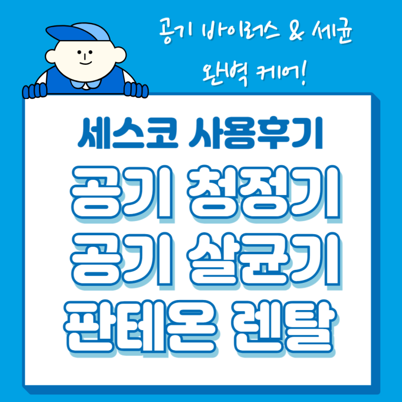 세스코 트루살균 공기청정기 살균기 판테온 내돈내산 사용 후기