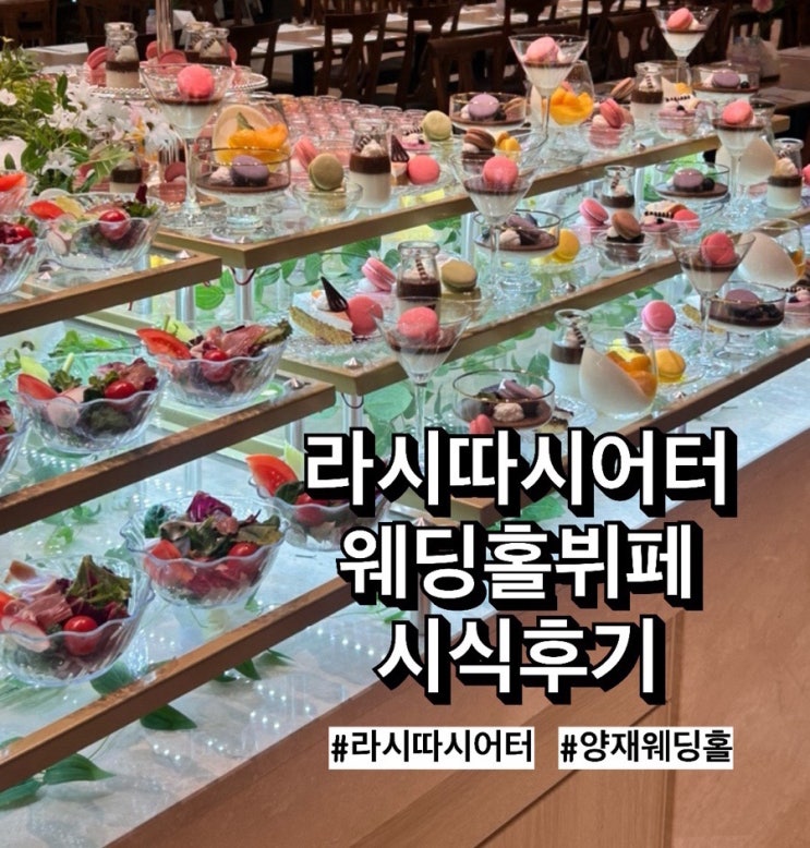  [w40] 라시따시어터 뷔페 시식후기 (역대급 웨딩홀 뷔페)