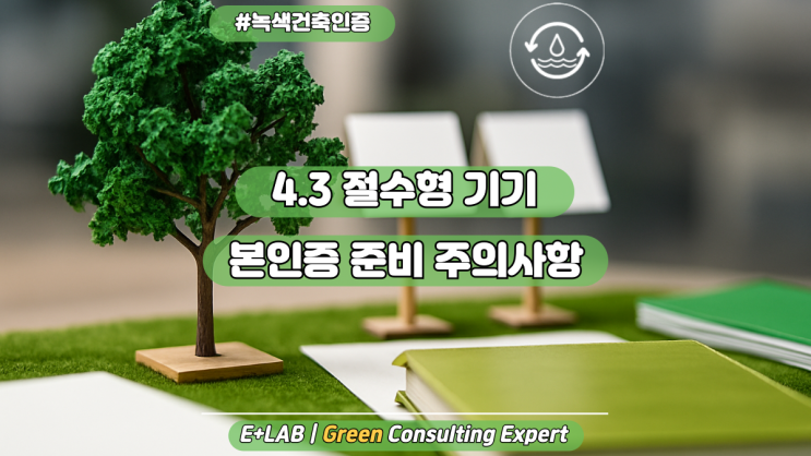  녹색건축인증 - 4.3 절수형 기기 본인증 준비 시 주의사항