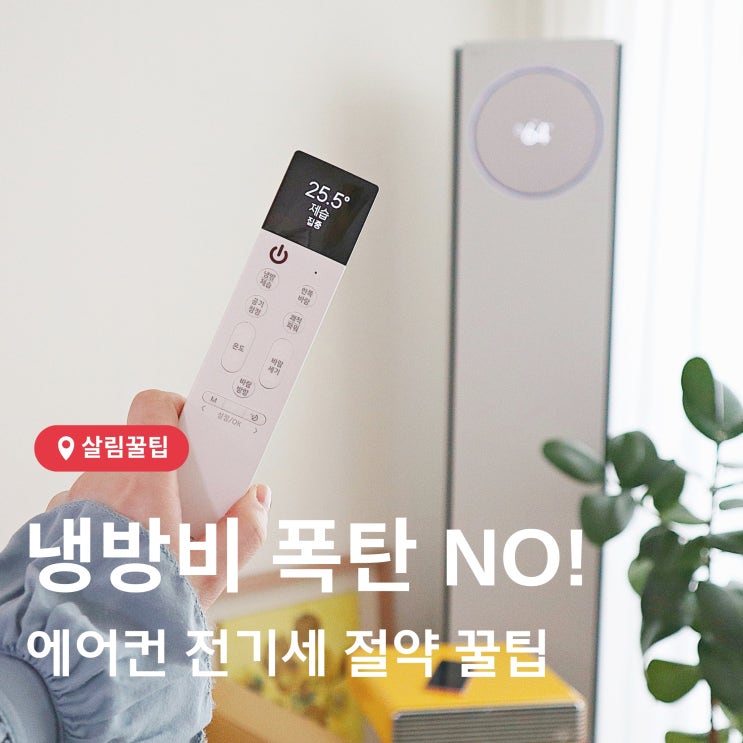 에어컨 전기세 절약 비법 5가지! 전기요금 폭탄 걱정 끝