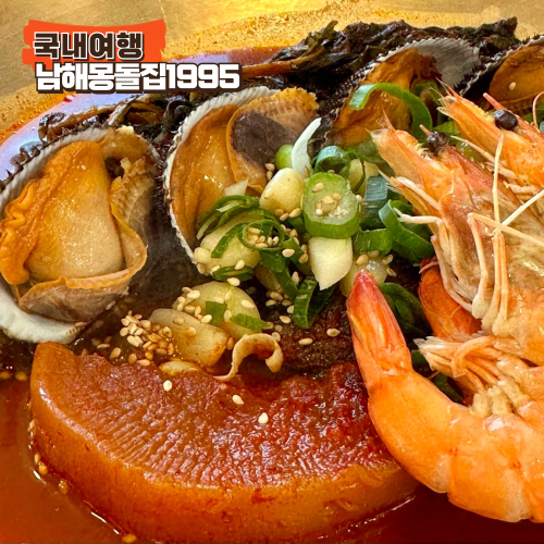남해 독일마을맛집 남해몽돌집1995 가성비 한식당 주차 아기 메뉴