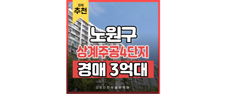 노원아파트경매 상계주공4단지, 아직도 저평가? 노원아파트경매 상계주공4단지, 아직도 저평가?