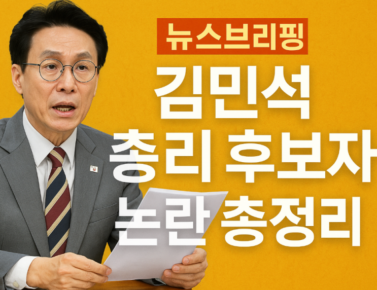 《<b>김민석</b> 총리 후보자 논란... 아빠찬스까지… 인사<b>청문회</b> 쟁점은?