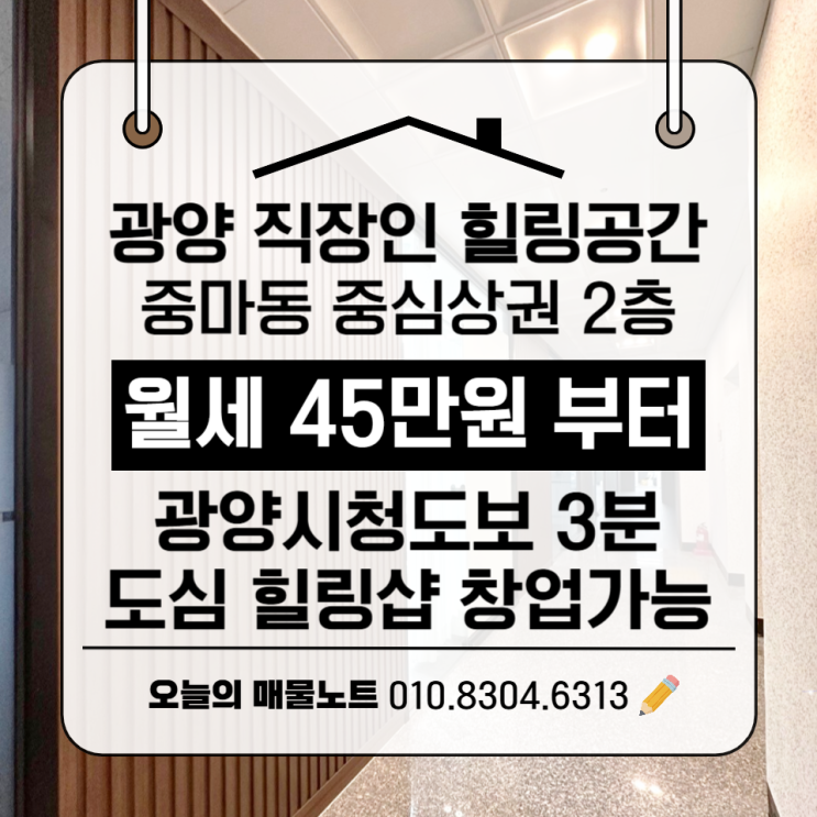  광양 중마동 시청 도보 3분, 힐링 샵 창업 가능한 2층 상가!