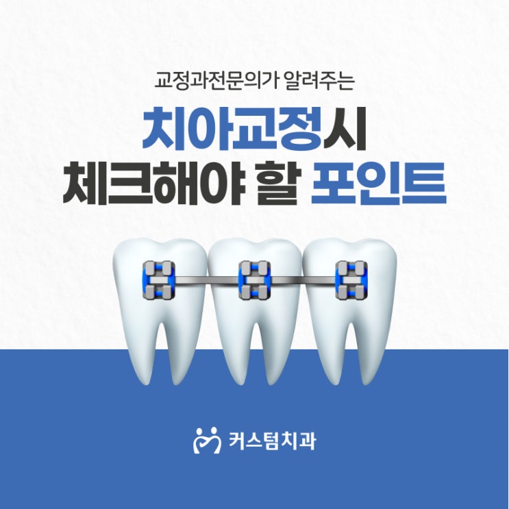  부천교정치과, 어떻게 선택해야 할까요? 진료 전 확인해야 할 3가지