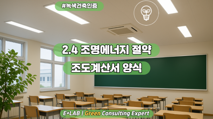  녹색건축인증 - 2.4 조명에너지 절약(조도계산서)