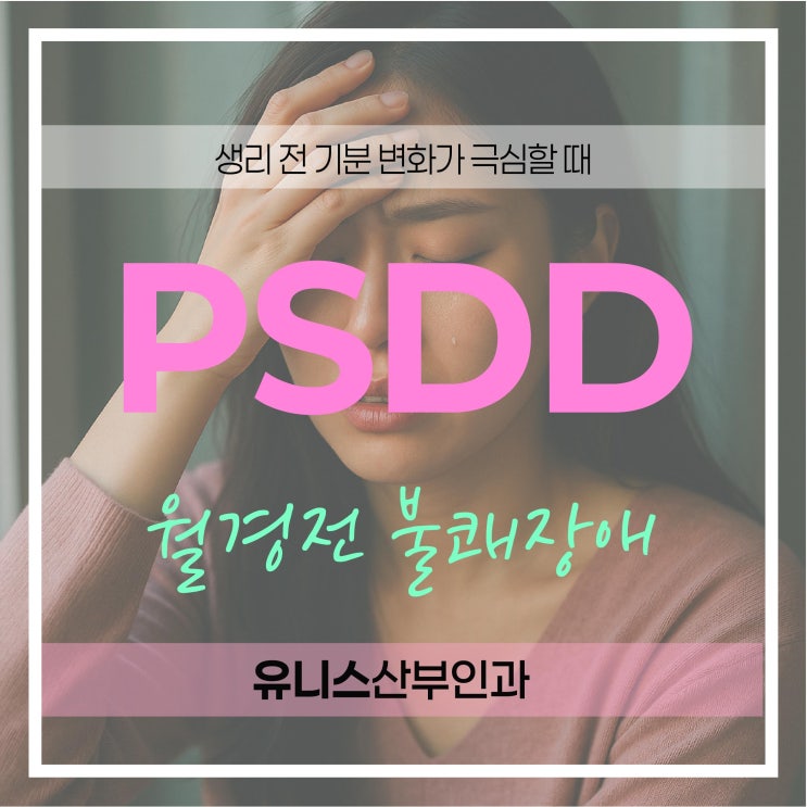  서울숲역산부인과 생리 전 극심한 기분 변화 단순 PMS일까 PMDD일까