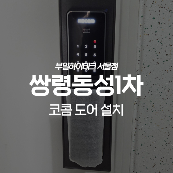  경기광주 쌍령동 동성1차아파트 코콤 도어락 교체 설치