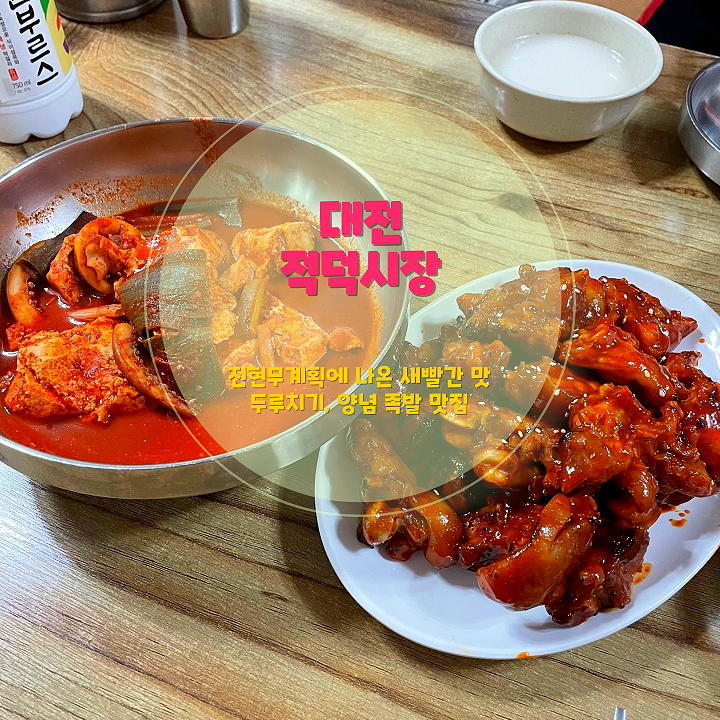 대전 적덕시장 적덕식당 — 전현무도 반한 찐 맛집, 매콤한 두루치기와 양념족발의 완성형 조합!