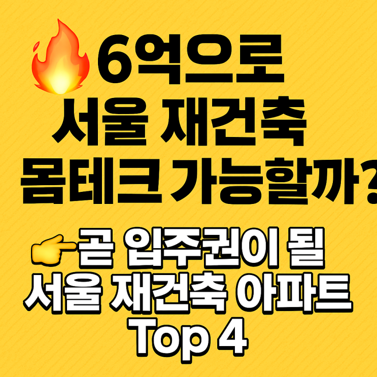 🔥 “6억으로 서울 재건축 몸테크 가능할까요?”