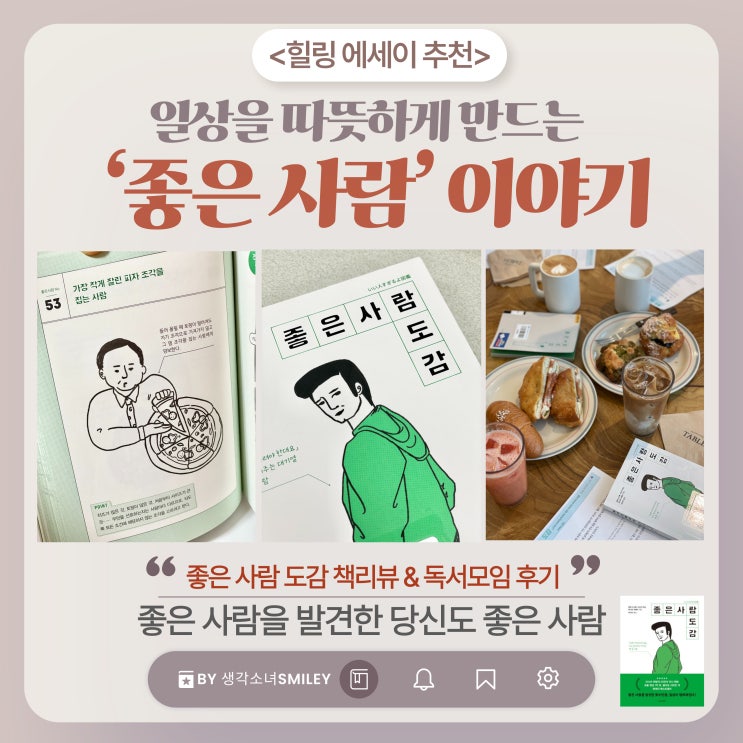  힐링 에세이 좋은 사람 도감 : 선함과 따뜻한 순간을 담은 짧은 책 추천