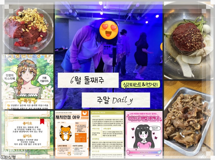  [ 일상 ] poomang 심리 테스트부터 축무연습 그리고 고기 + 냉면, 아사이볼