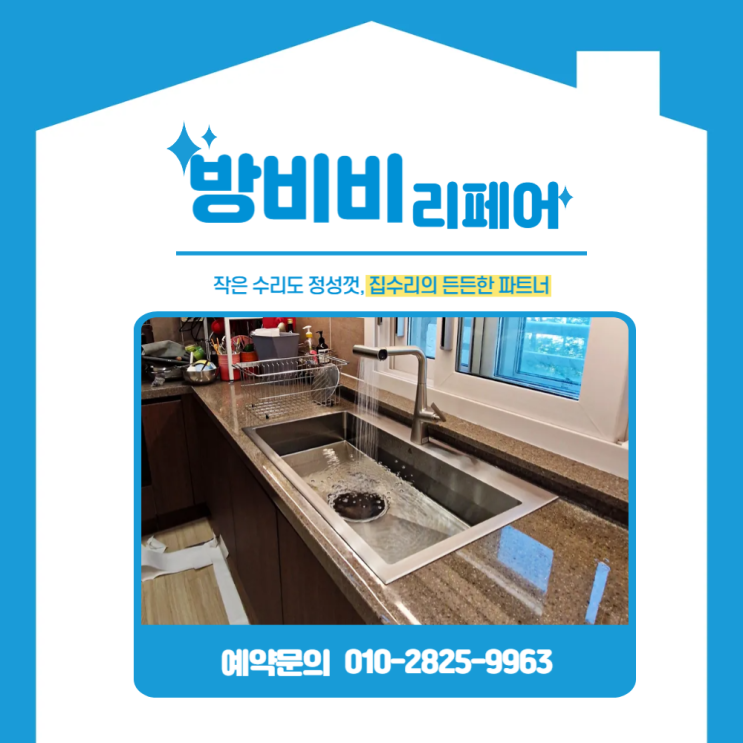 인천사각싱크볼교체 현장! 아티잔 엠보싱크볼+폭포수전으로 주방 리모델링 완성