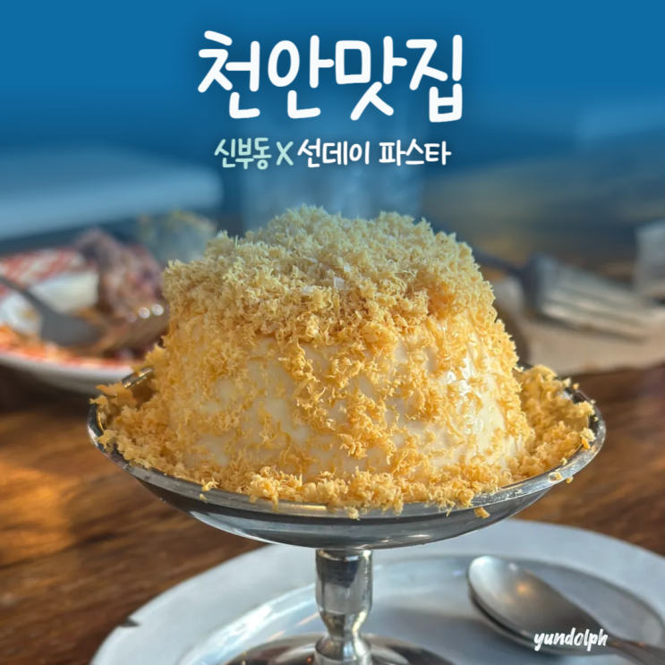  [천안맛집] 신부동 느좋 파스타 맛집 ‘선데이파스타’