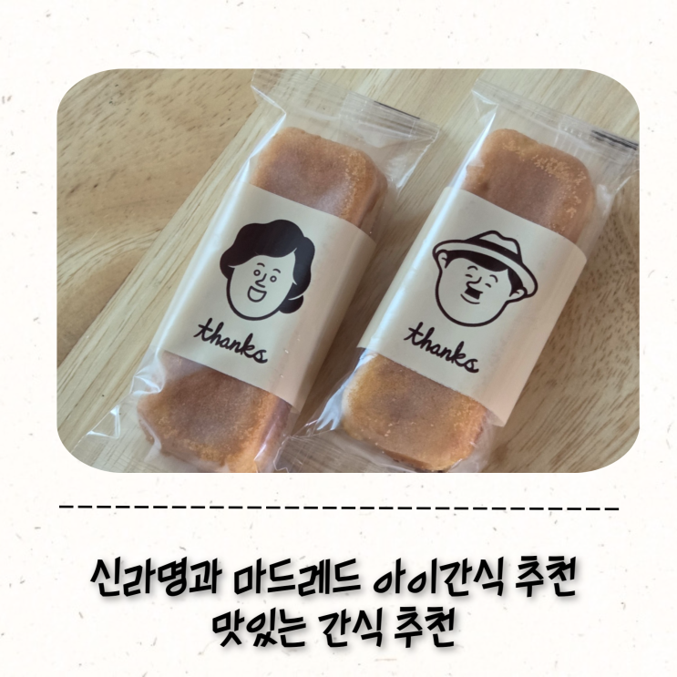 신라명과 마켓 컬리 아이 간식 추천 맛있는 간식 추천