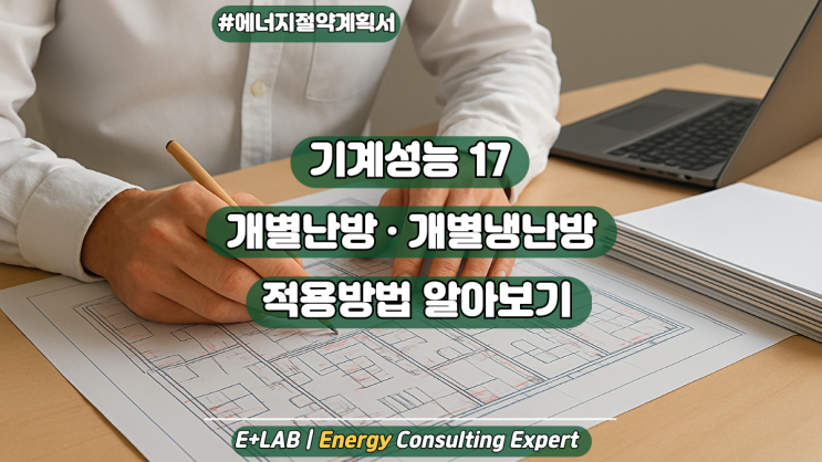  에너지절약계획서 - 개별난방 및 개별냉난방 방식 채택 알아보기