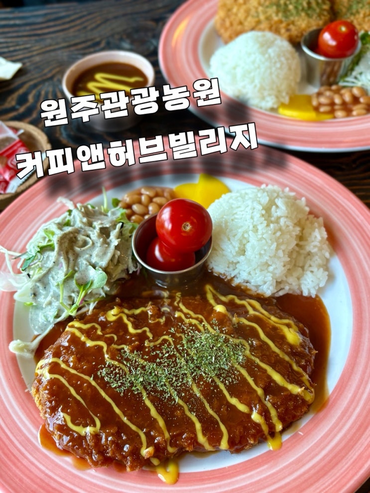  원주 태장동 카페 추천 원주관광농원커피앤허브빌리지