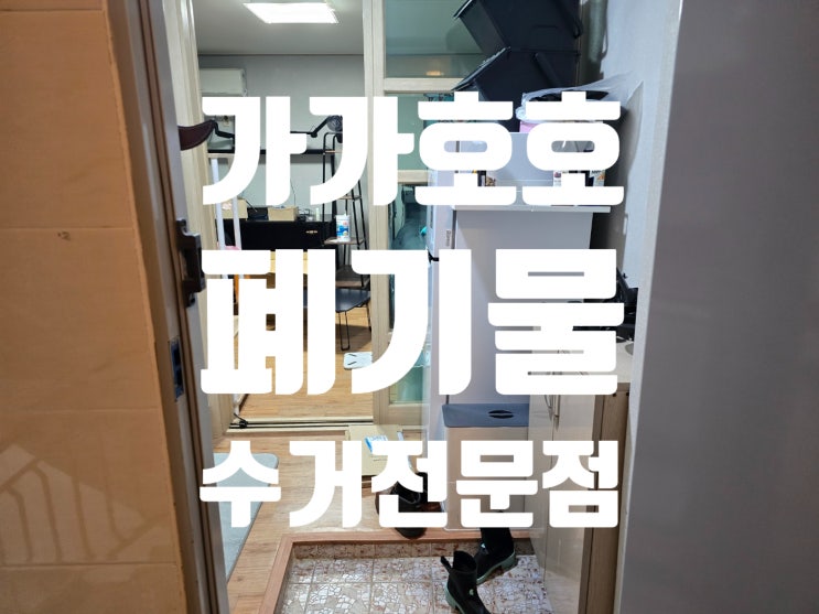  인천 서구 빈집정리부터 유품정리까지, 믿을 수 있는 정리 서비스