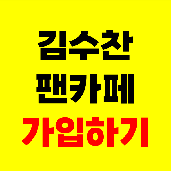 김수찬 팬카페 가입 방법 차니사랑 공식팬카페 회원수 가수 김수찬 팬클럽