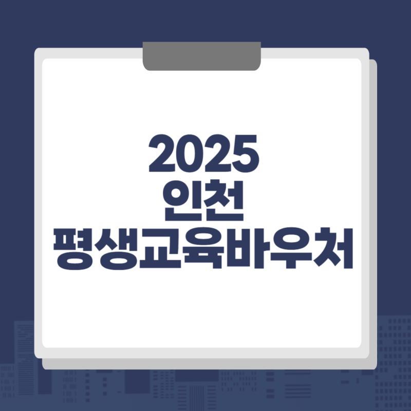 2025 인천 평생교육바우처 신청 방법 & 사용처 조회